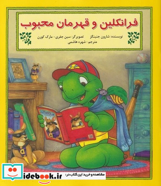 فرانکلین و قهرمان محبوب