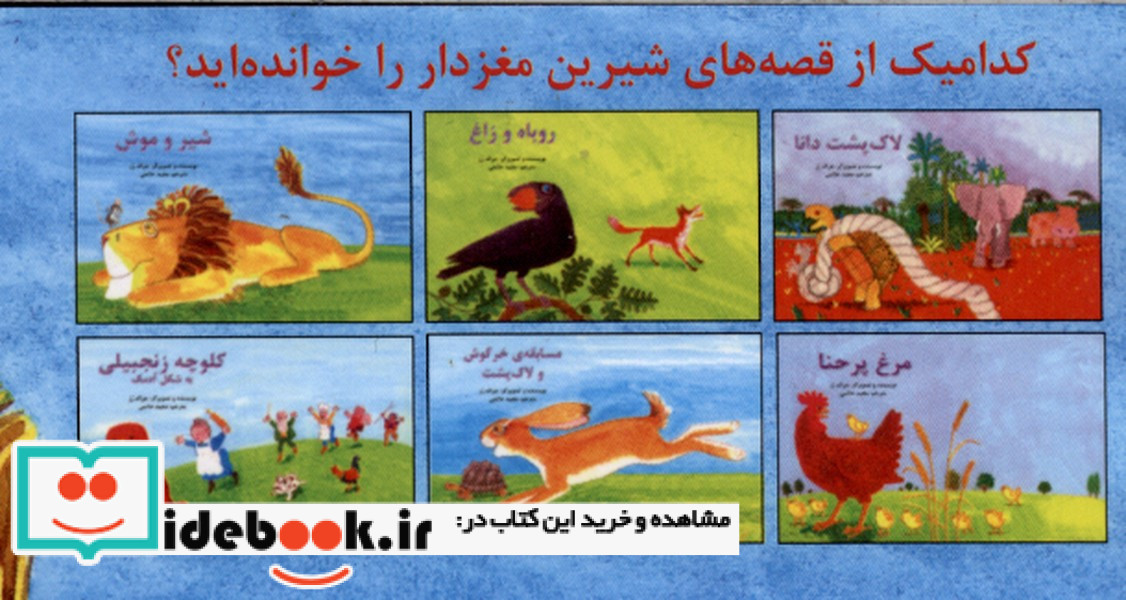 قصه های شیرین مغزدار مجموعه6ج پیک دبیران