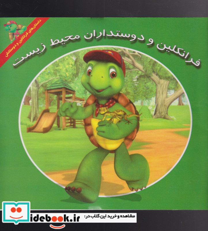 فرانکلین و دوستداران محیط زیست