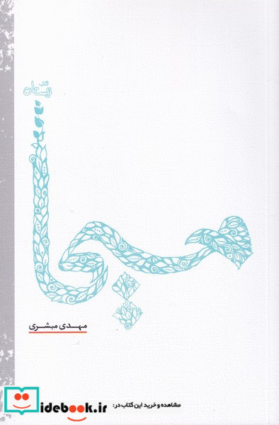 مسیحا نشر نیستان