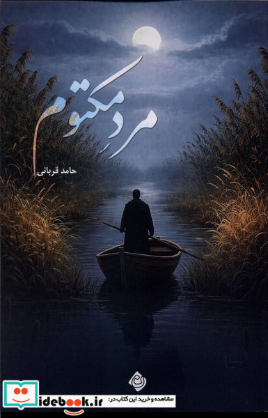 مرد مکتوم نیستان
