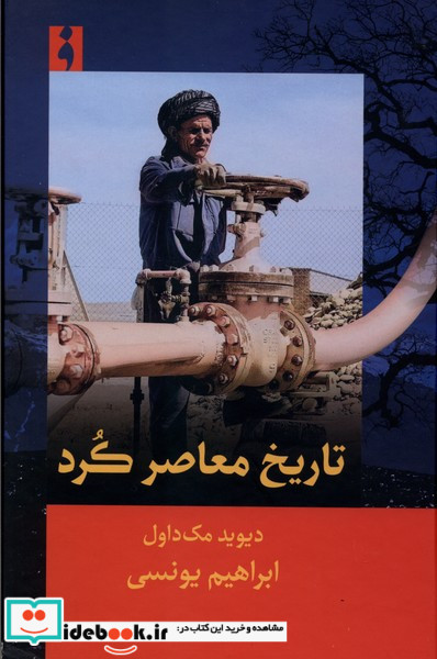تاریخ معاصر کرد فرهنگ ناب