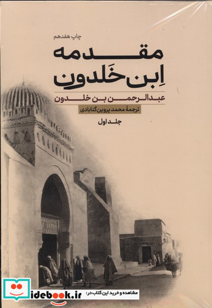 مقدمه ابن خلدون 2 جلدی علمی و فرهنگی
