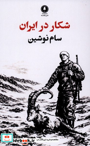 شکار در ایران گلاسه یکشنبه