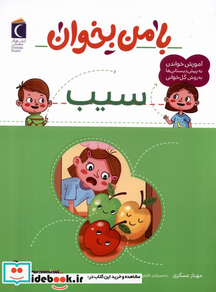 با من بخوان سیب