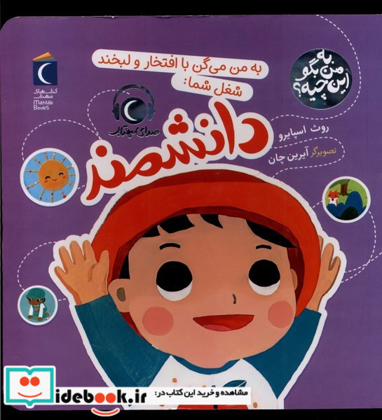  به من می گن با افتخار و لبخند شغل شما دانشمند