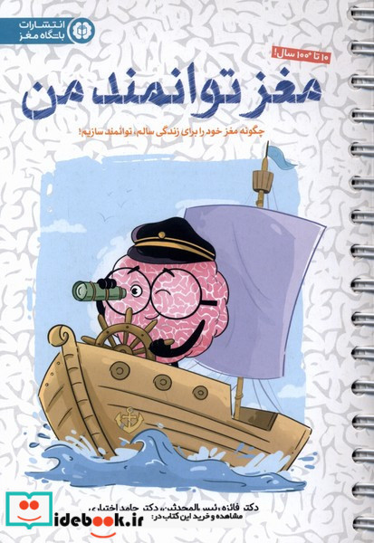 باشگاه مغز مغزتوانمندمن مهرسا