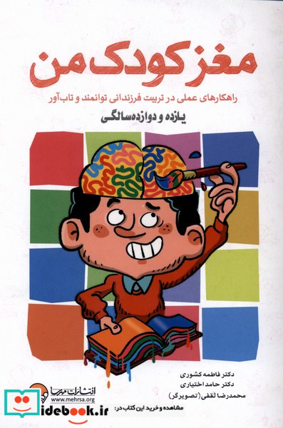 مغز کودک من ازیازده ودوازده سالگی مهرسا