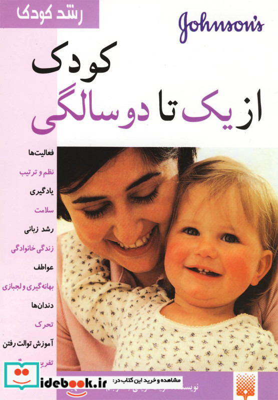 کودک از یک تا دو سالگی