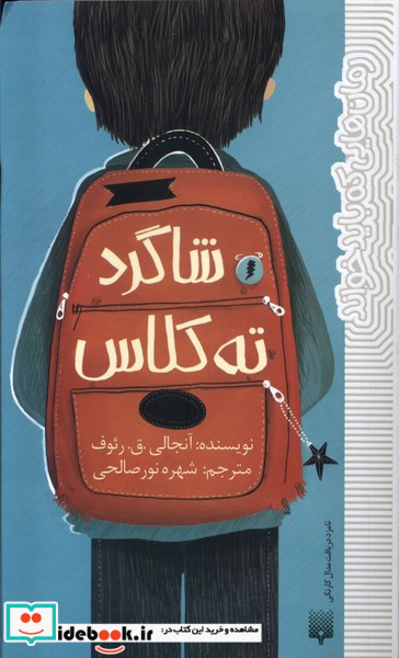 شاگرد ته کلاس