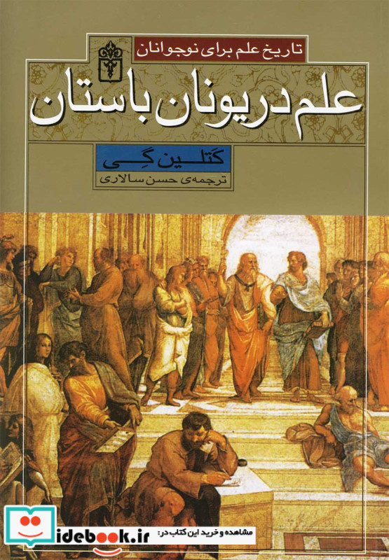 تاریخ علم علم دریونان باستان محراب قلم