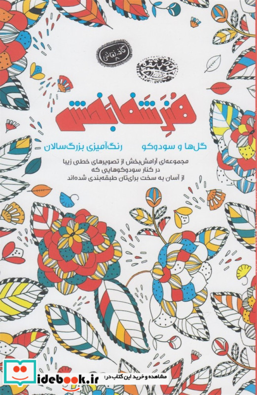 هنر شفا بخش گل ها و سودوکو