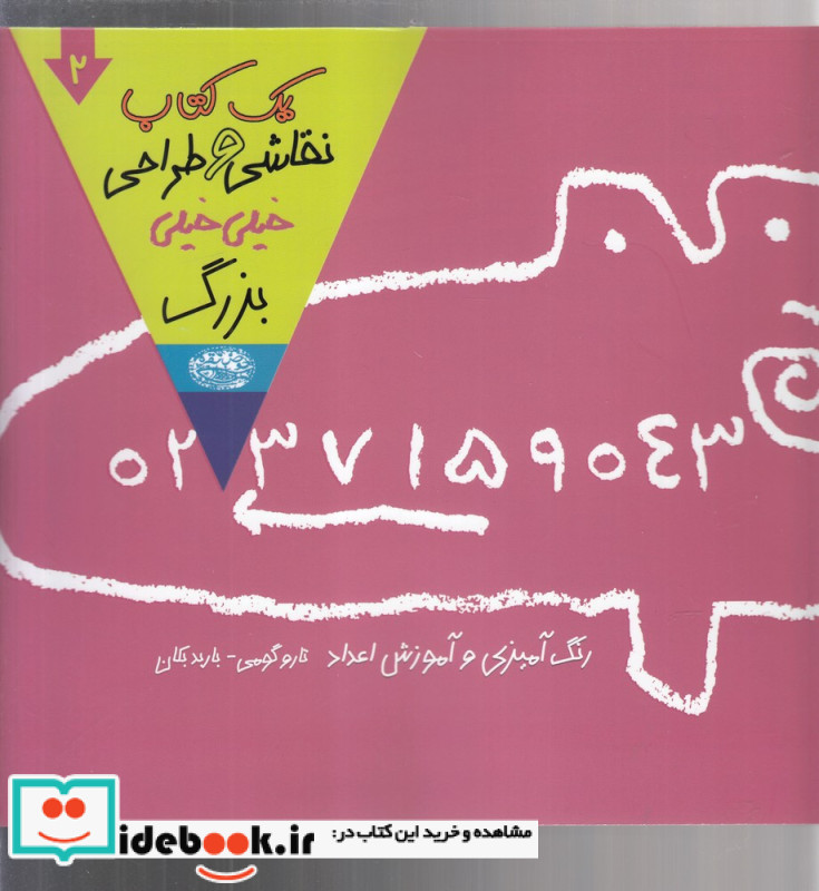 یک کتاب نقاشی و طراحی خیلی خیلی بزرگ 2