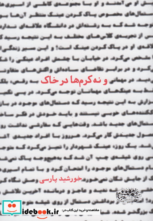 و نه کرم ها در خاک