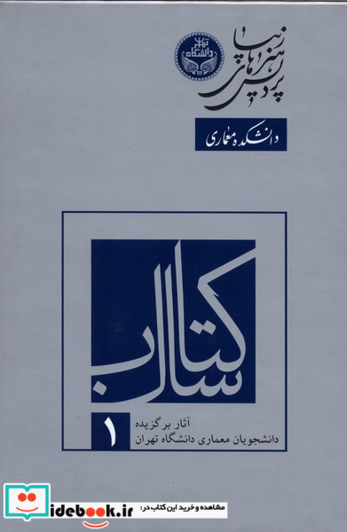 کتاب سال آثار برگزیده دانشجویان 1 علم معمار