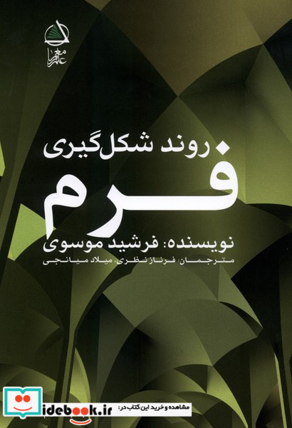 روند شکل گیری فرم علم معمار