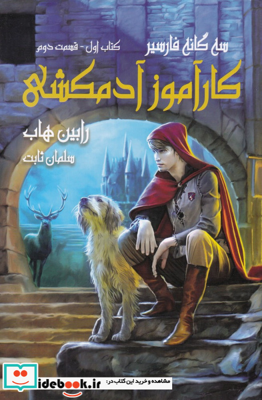کارآموز آدمکشی کتاب اول قسمت دوم از سه گانه فارسیر