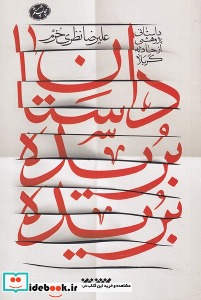 داستان بریده بریده