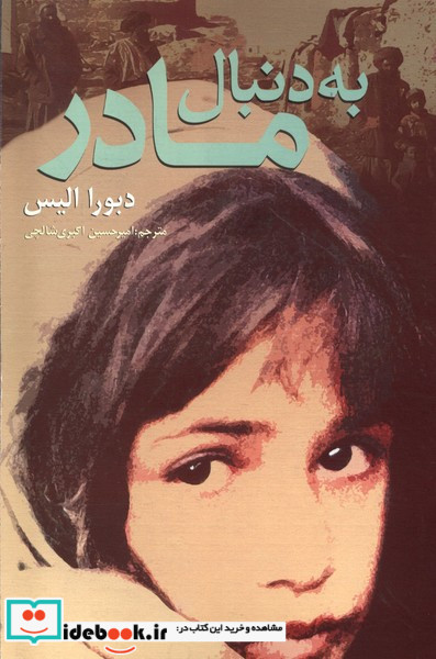 به دنبال مادر