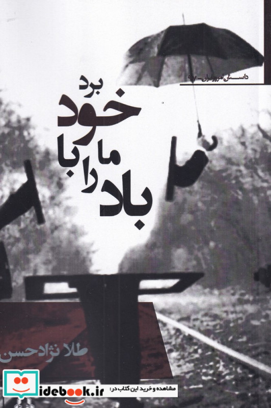 باد ما را با خود برد