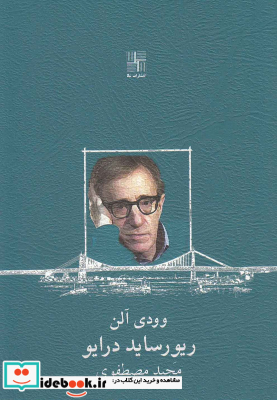 ریورساید درایو نمایشنامه