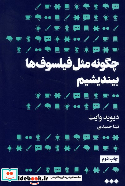 چگونه مثل فیلسوف ها بیندیشیم
