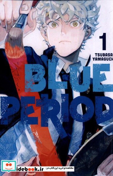 مجموعه مانگا blue period 1 کتابیار