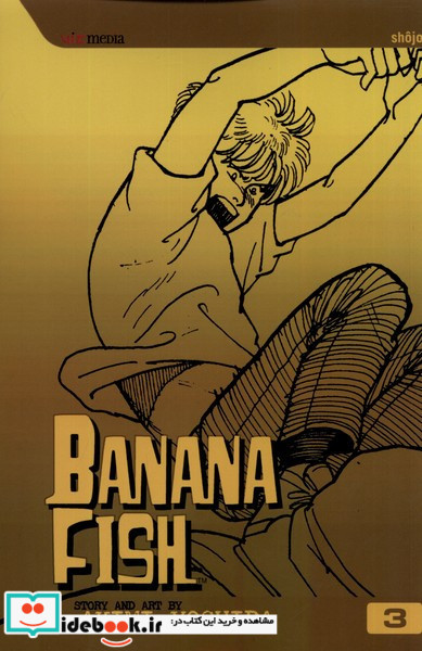 مجموعه مانگا banana fish 3 کتابیار
