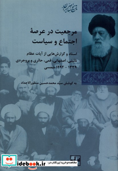 مرجعیت در عرصه اجتماع و سیاست