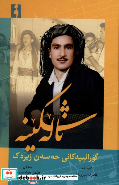 ناله شکینه فرهنگ ناب