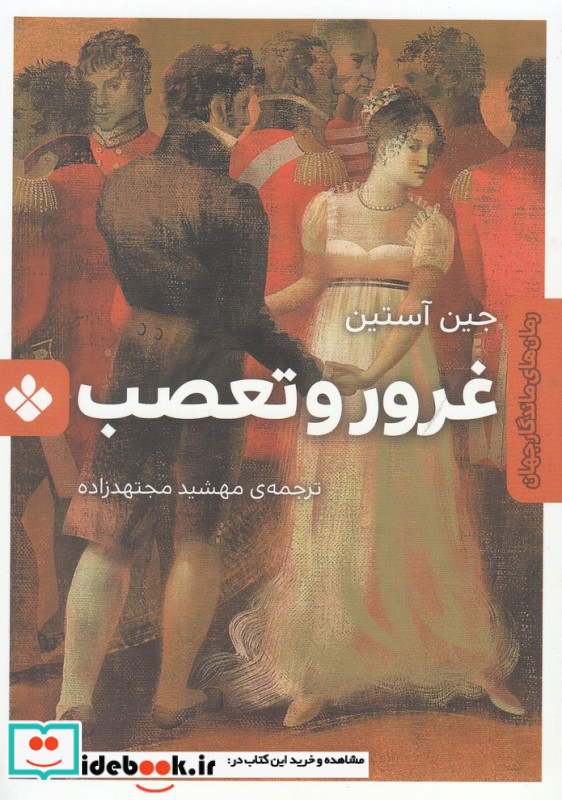 غرور و تعصب نشر پنجره