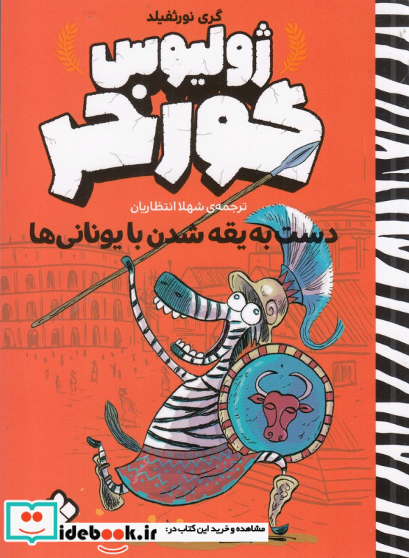 دست به یقه شدن با یونانی ها