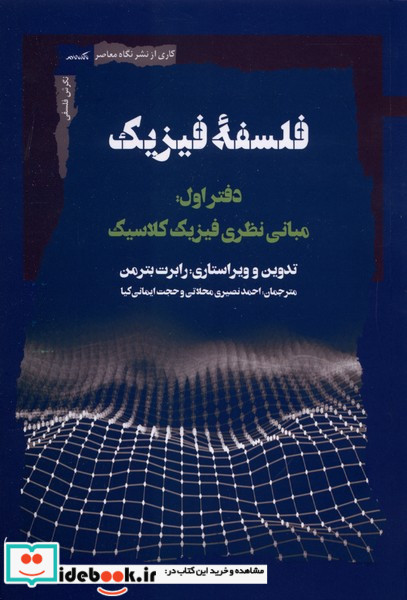فلسفه فیزیک دفتراول نگاه معاصر