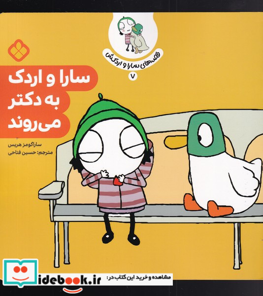 سارا و اردک به دکتر می روند