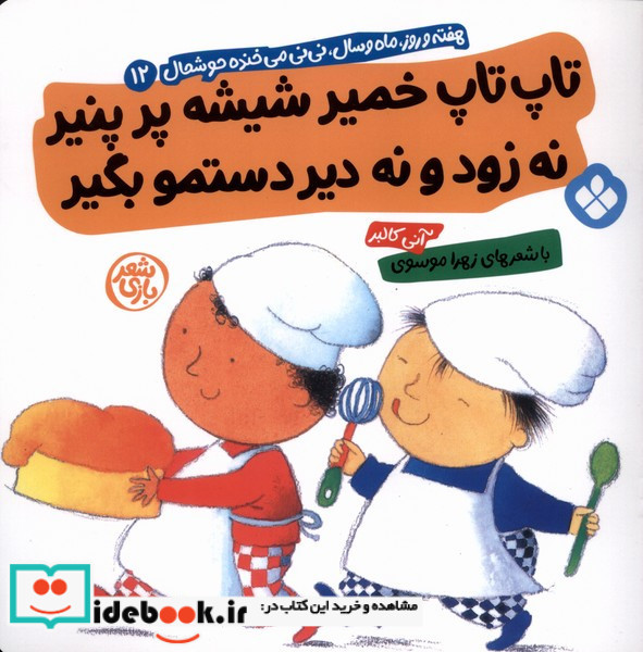 تاپ تاپ خمیر شیشه پر پنیر نه زود و نه دیر
