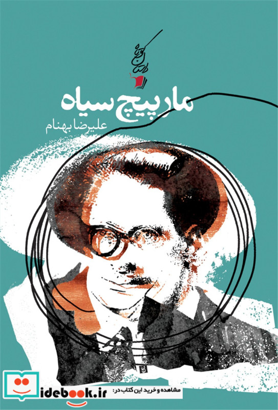 مارپیچ سیاه سیب سرخ