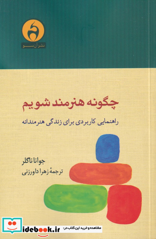 چگونه هنرمند شویم نشر آن سو