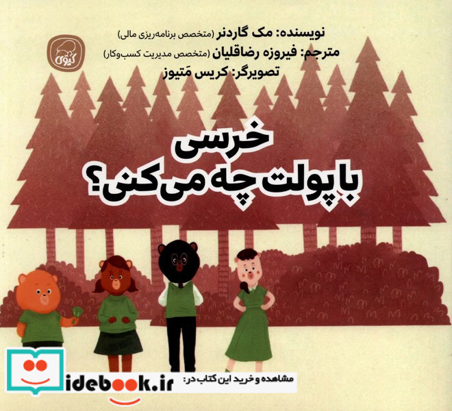 خرسی با پولت چه می کنی کیوی