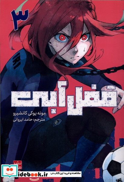 مانگا فارسی قفل آبی 3 کومینو