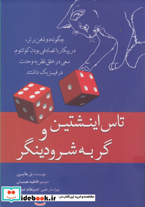 تاس اینشتین و گربه شرودینگر نشر سبزان