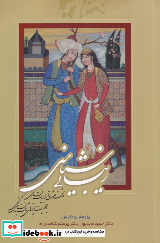 زیبایی شناسی عاشق و معشوق در ادبیات فارسی