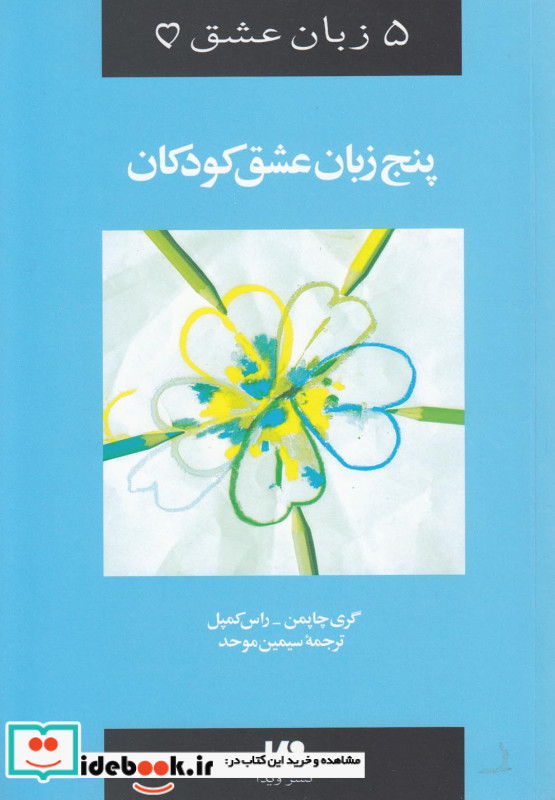 پنج زبان عشق کودکان نشر ویدا