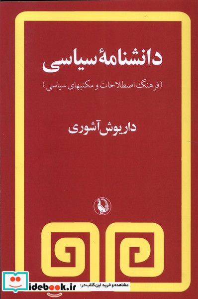 دانشنامه سیاسی نشر مروارید