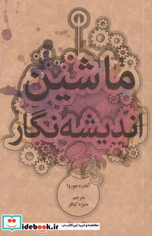 ماشین اندیشه نگار