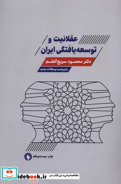 عقلانیت و توسعه یافتگی ایران ویراست‌ جدید