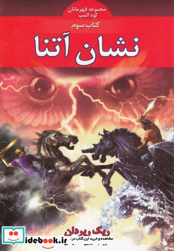 نشان آتنا از قهرمانان کوه المپ 3
