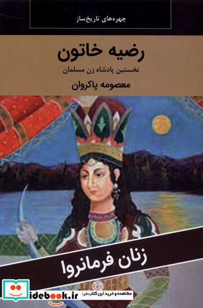 زنان فرمانروا رضیه خاتون