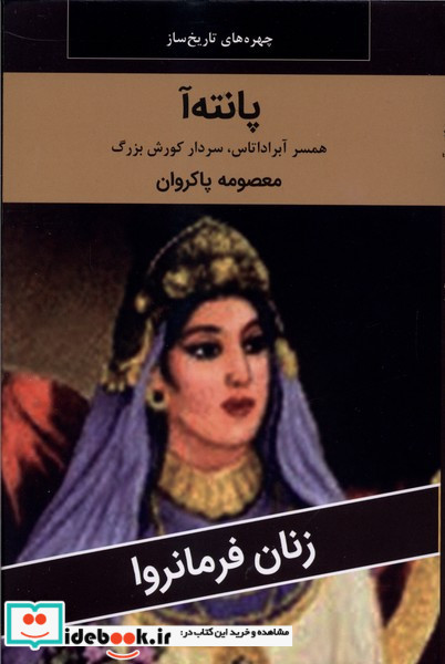 زنان فرمانروا پانته آ