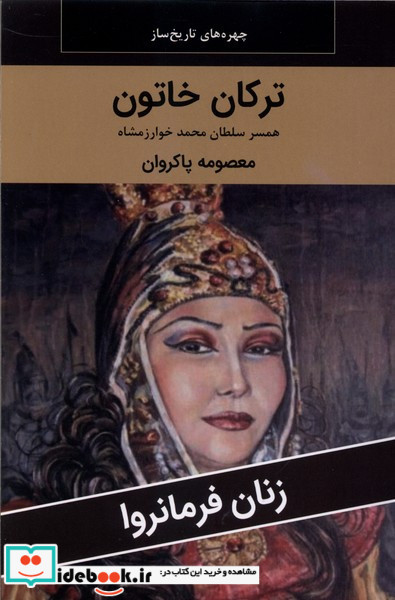 زنان فرمانروا ترکان خاتون