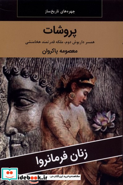 زنان فرمانروا پروشات